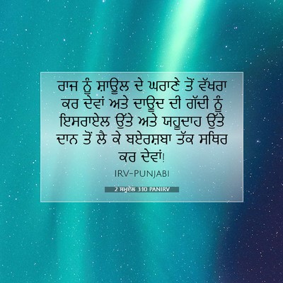 Picture 07 - 2 ਸਮੂਏਲ 3:10 PANIRV - ਰਾਜ ਨੂੰ ਸ਼ਾਊਲ ਦੇ - Bible Verse Picture