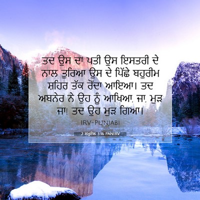 Picture 07 - 2 ਸਮੂਏਲ 3:16 PANIRV - ਤਦ ਉਸ ਦਾ ਪਤੀ ਉਸ - Bible Verse Picture