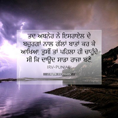 Picture 07 - 2 ਸਮੂਏਲ 3:17 PANIRV - ਤਦ ਅਬਨੇਰ ਨੇ ਇਸਰਾਏਲ - Bible Verse Picture