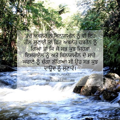 Picture 07 - 2 ਸਮੂਏਲ 3:19 PANIRV - ਤਦ ਅਬਨੇਰ ਨੇ - Bible Verse Picture