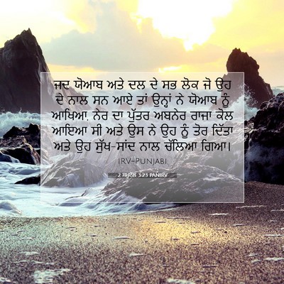 Picture 07 - 2 ਸਮੂਏਲ 3:23 PANIRV - ਜਦ ਯੋਆਬ ਅਤੇ ਦਲ ਦੇ - Bible Verse Picture
