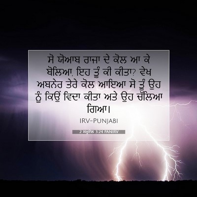 Picture 07 - 2 ਸਮੂਏਲ 3:24 PANIRV - ਸੋ ਯੋਆਬ ਰਾਜਾ ਦੇ ਕੋਲ - Bible Verse Picture