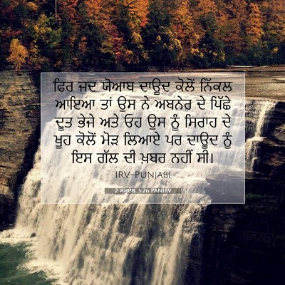 Picture 07 - 2 ਸਮੂਏਲ 3:26 PANIRV - ਫਿਰ ਜਦ ਯੋਆਬ ਦਾਊਦ - Bible Verse Picture