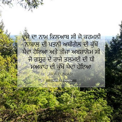 Picture 07 - 2 ਸਮੂਏਲ 3:3 PANIRV - ਦੂਜੇ ਦਾ ਨਾਮ ਕਿਲਆਬ - Bible Verse Picture