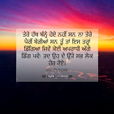 Picture 07 - 2 ਸਮੂਏਲ 3:34 PANIRV - ਤੇਰੇ ਹੱਥ ਬੰਨ੍ਹੇ - Bible Verse Picture