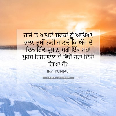 Picture 07 - 2 ਸਮੂਏਲ 3:38 PANIRV - ਰਾਜੇ ਨੇ ਆਪਣੇ - Bible Verse Picture