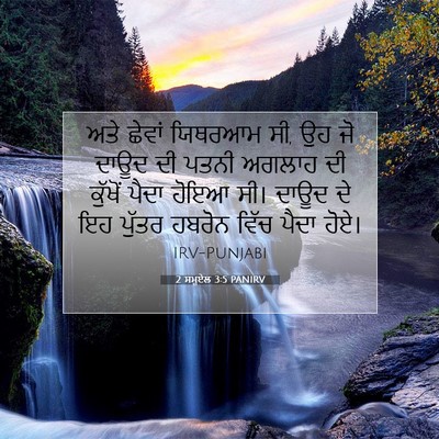 Picture 07 - 2 ਸਮੂਏਲ 3:5 PANIRV - ਅਤੇ ਛੇਵਾਂ ਯਿਥਰਆਮ - Bible Verse Picture