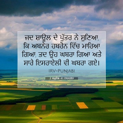 Picture 07 - 2 ਸਮੂਏਲ 4:1 PANIRV - ਜਦ ਸ਼ਾਊਲ ਦੇ ਪੁੱਤਰ - Bible Verse Picture