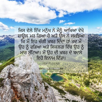 Picture 07 - 2 ਸਮੂਏਲ 4:10 PANIRV - ਜਿਸ ਵੇਲੇ ਇੱਕ ਮਨੁੱਖ - Bible Verse Picture