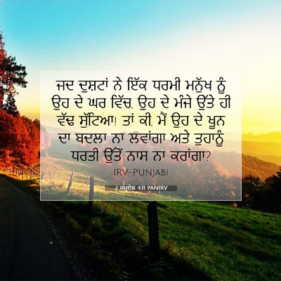 Picture 07 - 2 ਸਮੂਏਲ 4:11 PANIRV - ਜਦ ਦੁਸ਼ਟਾਂ ਨੇ ਇੱਕ - Bible Verse Picture