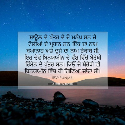 Picture 07 - 2 ਸਮੂਏਲ 4:2 PANIRV - ਸ਼ਾਊਲ ਦੇ ਪੁੱਤਰ ਦੇ - Bible Verse Picture