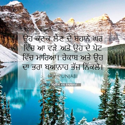 Picture 07 - 2 ਸਮੂਏਲ 4:6 PANIRV - ਉਹ ਕਣਕ ਲੈਣ ਦੇ ਬਹਾਨੇ - Bible Verse Picture
