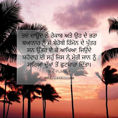 Picture 07 - 2 ਸਮੂਏਲ 4:9 PANIRV - ਤਦ ਦਾਊਦ ਨੇ ਰੇਕਾਬ - Bible Verse Picture