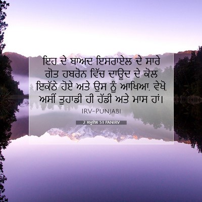 Picture 07 - 2 ਸਮੂਏਲ 5:1 PANIRV - ਇਹ ਦੇ ਬਾਅਦ ਇਸਰਾਏਲ - Bible Verse Picture