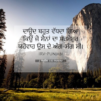 Picture 07 - 2 ਸਮੂਏਲ 5:10 PANIRV - ਦਾਊਦ ਬਹੁਤ ਵੱਧਦਾ - Bible Verse Picture