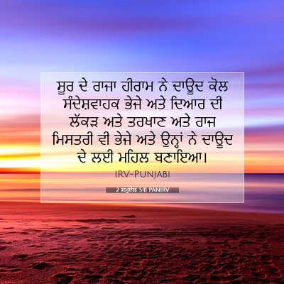Picture 07 - 2 ਸਮੂਏਲ 5:11 PANIRV - ਸੂਰ ਦੇ ਰਾਜਾ ਹੀਰਾਮ - Bible Verse Picture