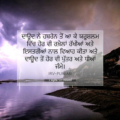 Picture 07 - 2 ਸਮੂਏਲ 5:13 PANIRV - ਦਾਊਦ ਨੇ ਹਬਰੋਨ ਤੋਂ ਆ - Bible Verse Picture