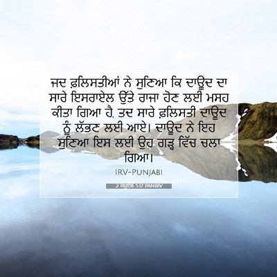 Picture 07 - 2 ਸਮੂਏਲ 5:17 PANIRV - ਜਦ ਫ਼ਲਿਸਤੀਆਂ ਨੇ - Bible Verse Picture
