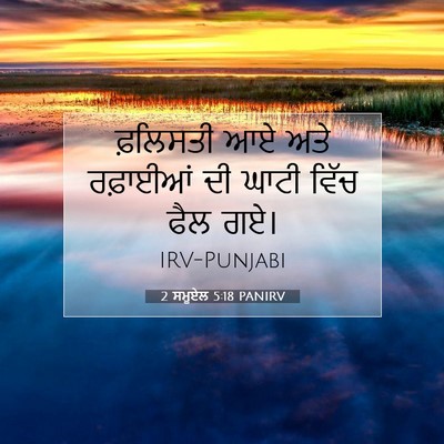 Picture 07 - 2 ਸਮੂਏਲ 5:18 PANIRV - ਫ਼ਲਿਸਤੀ ਆਏ ਅਤੇ - Bible Verse Picture