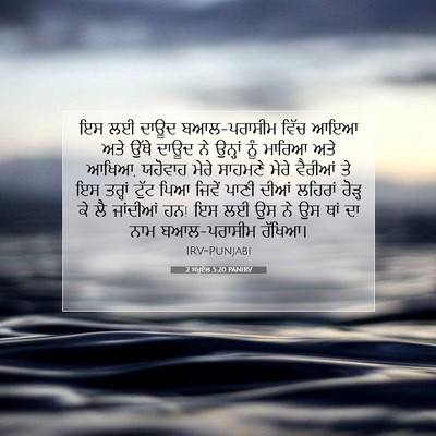 Picture 07 - 2 ਸਮੂਏਲ 5:20 PANIRV - ਇਸ ਲਈ ਦਾਊਦ - Bible Verse Picture