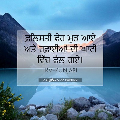 Picture 07 - 2 ਸਮੂਏਲ 5:22 PANIRV - ਫ਼ਲਿਸਤੀ ਫੇਰ ਮੁੜ ਆਏ - Bible Verse Picture