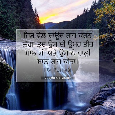 Picture 07 - 2 ਸਮੂਏਲ 5:4 PANIRV - ਜਿਸ ਵੇਲੇ ਦਾਊਦ ਰਾਜ - Bible Verse Picture