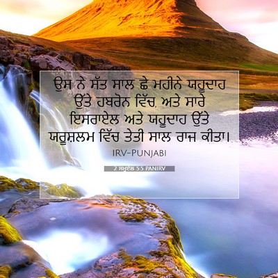 Picture 07 - 2 ਸਮੂਏਲ 5:5 PANIRV - ਉਸ ਨੇ ਸੱਤ ਸਾਲ ਛੇ - Bible Verse Picture