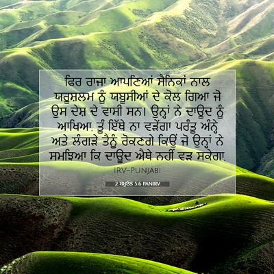 Picture 07 - 2 ਸਮੂਏਲ 5:6 PANIRV - ਫਿਰ ਰਾਜਾ ਆਪਣਿਆਂ - Bible Verse Picture