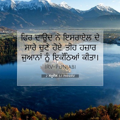 Picture 07 - 2 ਸਮੂਏਲ 6:1 PANIRV - ਫਿਰ ਦਾਊਦ ਨੇ ਇਸਰਾਏਲ - Bible Verse Picture