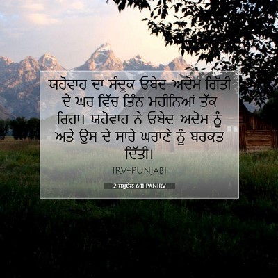 Picture 07 - 2 ਸਮੂਏਲ 6:11 PANIRV - ਯਹੋਵਾਹ ਦਾ ਸੰਦੂਕ - Bible Verse Picture