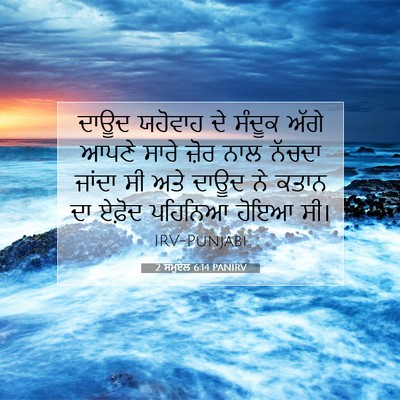 Picture 07 - 2 ਸਮੂਏਲ 6:14 PANIRV - ਦਾਊਦ ਯਹੋਵਾਹ ਦੇ - Bible Verse Picture