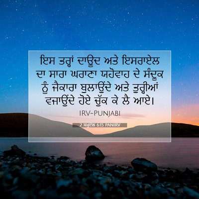 Picture 07 - 2 ਸਮੂਏਲ 6:15 PANIRV - ਇਸ ਤਰ੍ਹਾਂ ਦਾਊਦ ਅਤੇ - Bible Verse Picture