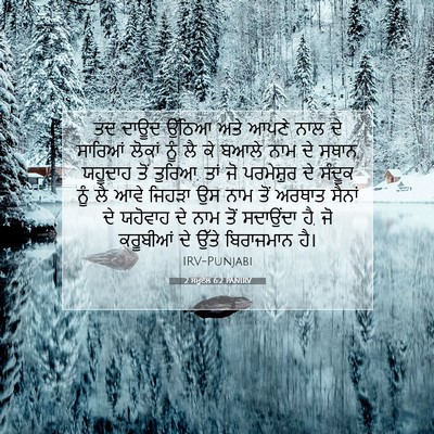 Picture 07 - 2 ਸਮੂਏਲ 6:2 PANIRV - ਤਦ ਦਾਊਦ ਉੱਠਿਆ ਅਤੇ - Bible Verse Picture