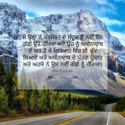 Picture 07 - 2 ਸਮੂਏਲ 6:3 PANIRV - ਸੋ ਉਨ੍ਹਾਂ ਨੇ - Bible Verse Picture