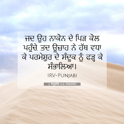 Picture 07 - 2 ਸਮੂਏਲ 6:6 PANIRV - ਜਦ ਉਹ ਨਾਕੋਨ ਦੇ ਪਿੜ - Bible Verse Picture