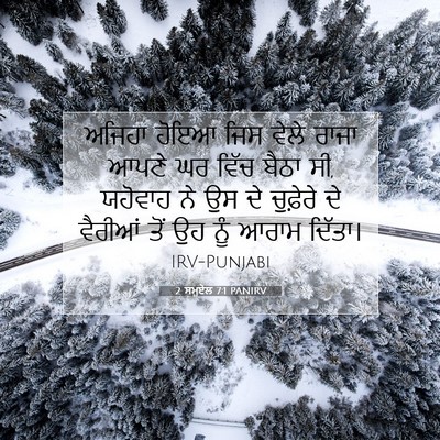 Picture 07 - 2 ਸਮੂਏਲ 7:1 PANIRV - ਅਜਿਹਾ ਹੋਇਆ ਜਿਸ - Bible Verse Picture
