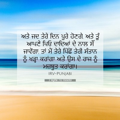 Picture 07 - 2 ਸਮੂਏਲ 7:12 PANIRV - ਅਤੇ ਜਦ ਤੇਰੇ ਦਿਨ - Bible Verse Picture