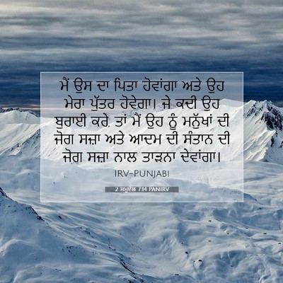 Picture 07 - 2 ਸਮੂਏਲ 7:14 PANIRV - ਮੈਂ ਉਸ ਦਾ ਪਿਤਾ - Bible Verse Picture