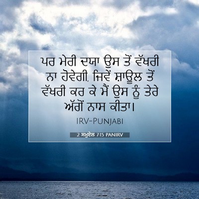 Picture 07 - 2 ਸਮੂਏਲ 7:15 PANIRV - ਪਰ ਮੇਰੀ ਦਯਾ ਉਸ ਤੋਂ - Bible Verse Picture