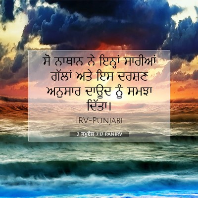 Picture 07 - 2 ਸਮੂਏਲ 7:17 PANIRV - ਸੋ ਨਾਥਾਨ ਨੇ ਇਨ੍ਹਾਂ - Bible Verse Picture