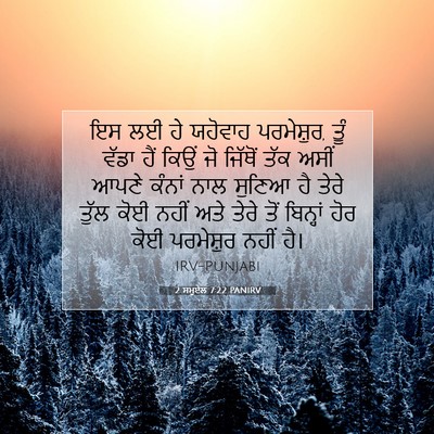 Picture 07 - 2 ਸਮੂਏਲ 7:22 PANIRV - ਇਸ ਲਈ ਹੇ ਯਹੋਵਾਹ - Bible Verse Picture