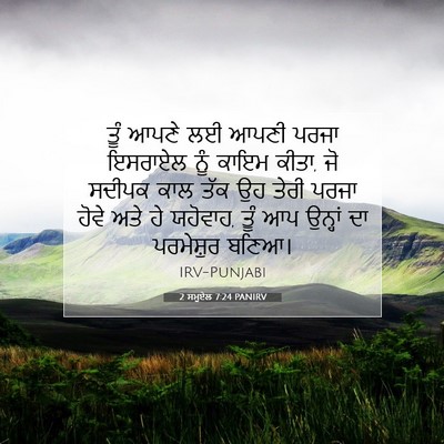 Picture 07 - 2 ਸਮੂਏਲ 7:24 PANIRV - ਤੂੰ ਆਪਣੇ ਲਈ ਆਪਣੀ - Bible Verse Picture