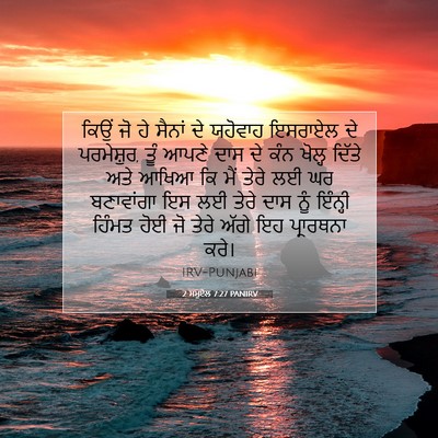 Picture 07 - 2 ਸਮੂਏਲ 7:27 PANIRV - ਕਿਉਂ ਜੋ ਹੇ ਸੈਨਾਂ ਦੇ - Bible Verse Picture
