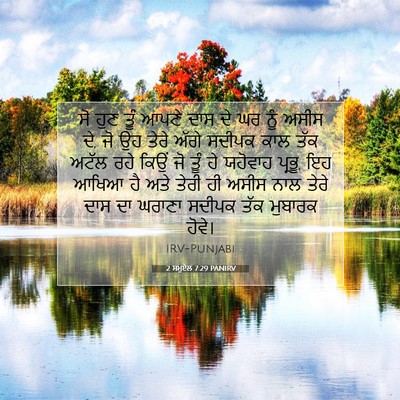 Picture 07 - 2 ਸਮੂਏਲ 7:29 PANIRV - ਸੋ ਹੁਣ ਤੂੰ ਆਪਣੇ ਦਾਸ - Bible Verse Picture