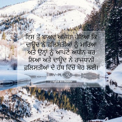 Picture 07 - 2 ਸਮੂਏਲ 8:1 PANIRV - ਇਸ ਤੋਂ ਬਾਅਦ ਅਜਿਹਾ - Bible Verse Picture