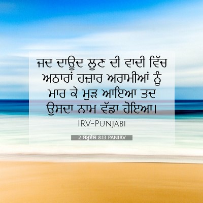 Picture 07 - 2 ਸਮੂਏਲ 8:13 PANIRV - ਜਦ ਦਾਊਦ ਲੂਣ ਦੀ ਵਾਦੀ - Bible Verse Picture