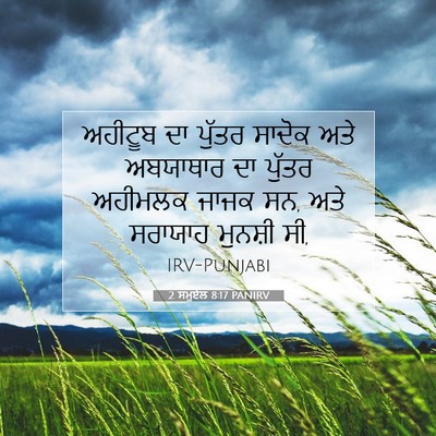 Picture 07 - 2 ਸਮੂਏਲ 8:17 PANIRV - ਅਹੀਟੂਬ ਦਾ ਪੁੱਤਰ - Bible Verse Picture
