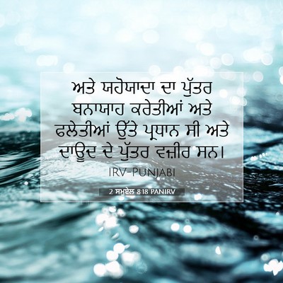 Picture 07 - 2 ਸਮੂਏਲ 8:18 PANIRV - ਅਤੇ ਯਹੋਯਾਦਾ ਦਾ - Bible Verse Picture