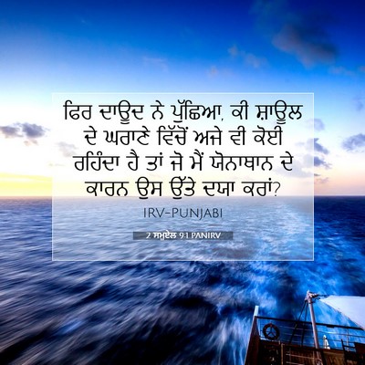 Picture 07 - 2 ਸਮੂਏਲ 9:1 PANIRV - ਫਿਰ ਦਾਊਦ ਨੇ ਪੁੱਛਿਆ, - Bible Verse Picture