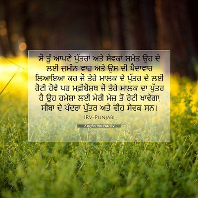 Picture 07 - 2 ਸਮੂਏਲ 9:10 PANIRV - ਸੋ ਤੂੰ ਆਪਣੇ - Bible Verse Picture